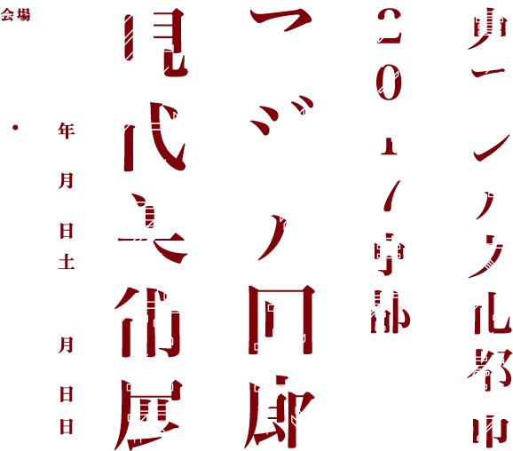 東アジア文化都市17 京都 アジア回廊 現代美術展